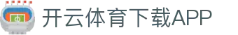 开云·体育（官网）APP下载-KAIYUN SPORTS